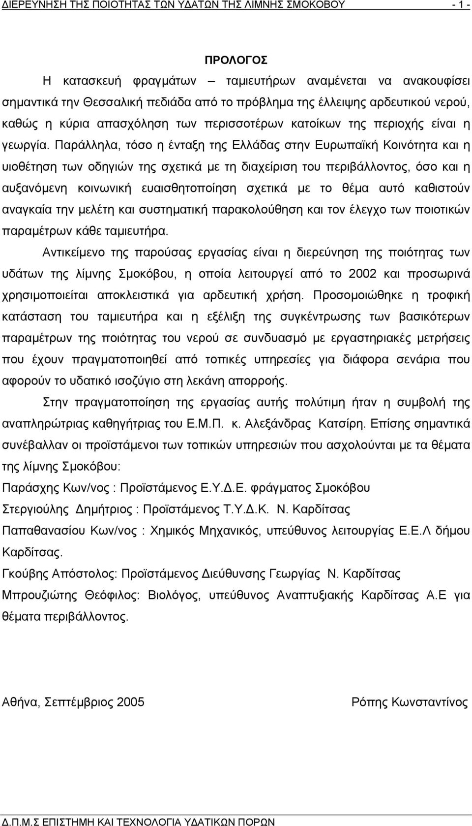 Παράλληλα, τόσο η ένταξη της Ελλάδας στην Ευρωπαϊκή Κοινότητα και η υιοθέτηση των οδηγιών της σχετικά µε τη διαχείριση του περιβάλλοντος, όσο και η αυξανόµενη κοινωνική ευαισθητοποίηση σχετικά µε το