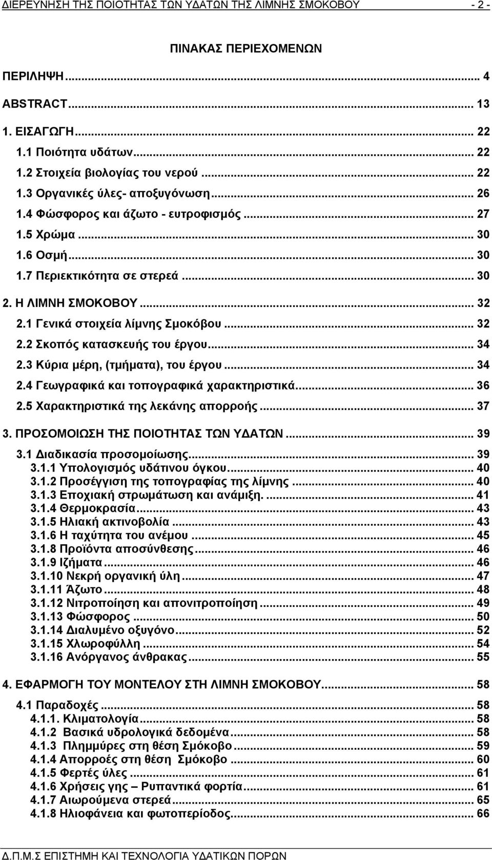 .. 34 2.3 Κύρια µέρη, (τµήµατα), του έργου... 34 2.4 Γεωγραφικά και τοπογραφικά χαρακτηριστικά... 36 2.5 Χαρακτηριστικά της λεκάνης απορροής... 37 3. ΠΡΟΣΟΜΟΙΩΣΗ ΤΗΣ ΠΟΙΟΤΗΤΑΣ ΤΩΝ Υ ΑΤΩΝ... 39 3.