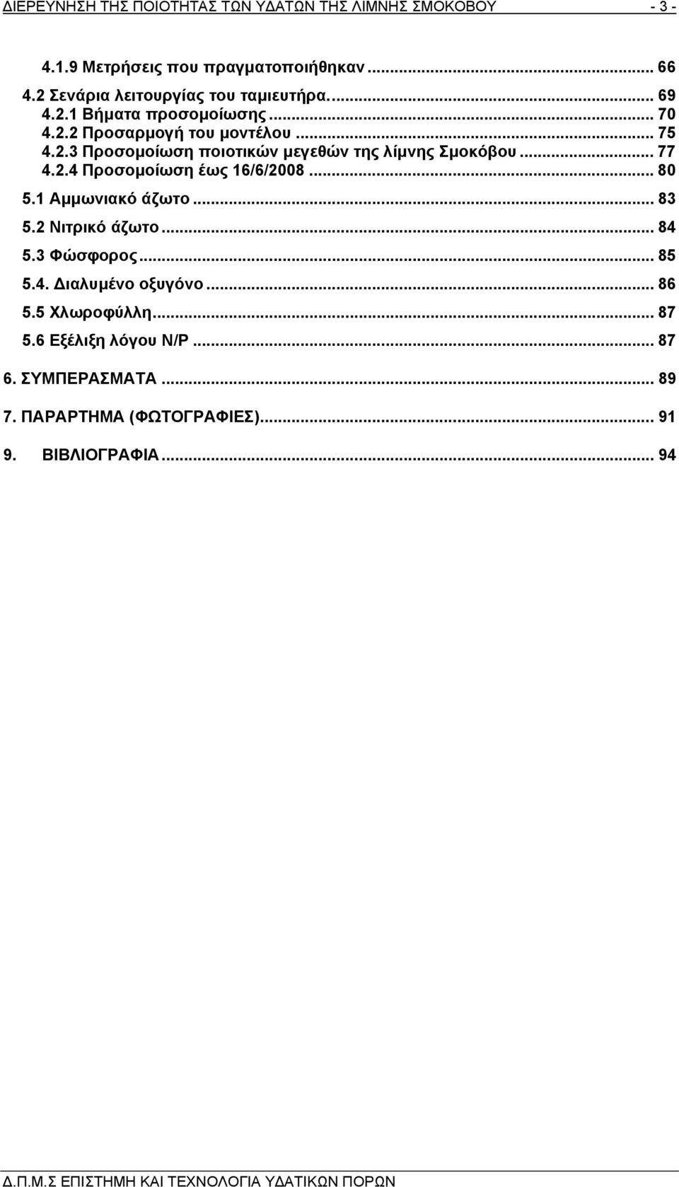 .. 77 4.2.4 Προσοµοίωση έως 16/6/2008... 80 5.1 Αµµωνιακό άζωτο... 83 5.2 Νιτρικό άζωτο... 84 5.3 Φώσφορος... 85 5.4. ιαλυµένο οξυγόνο.