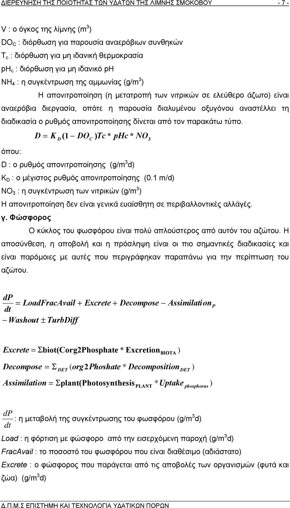 τη διαδικασία ο ρυθµός απονιτροποίησης δίνεται από τον παρακάτω τύπο. D = K D ( 1 DO ) Tc * phc * NO C όπου: D : ο ρυθµός απονιτροποίησης (g/m 3 d) K D : ο µέγιστος ρυθµός απονιτροποίησης (0.