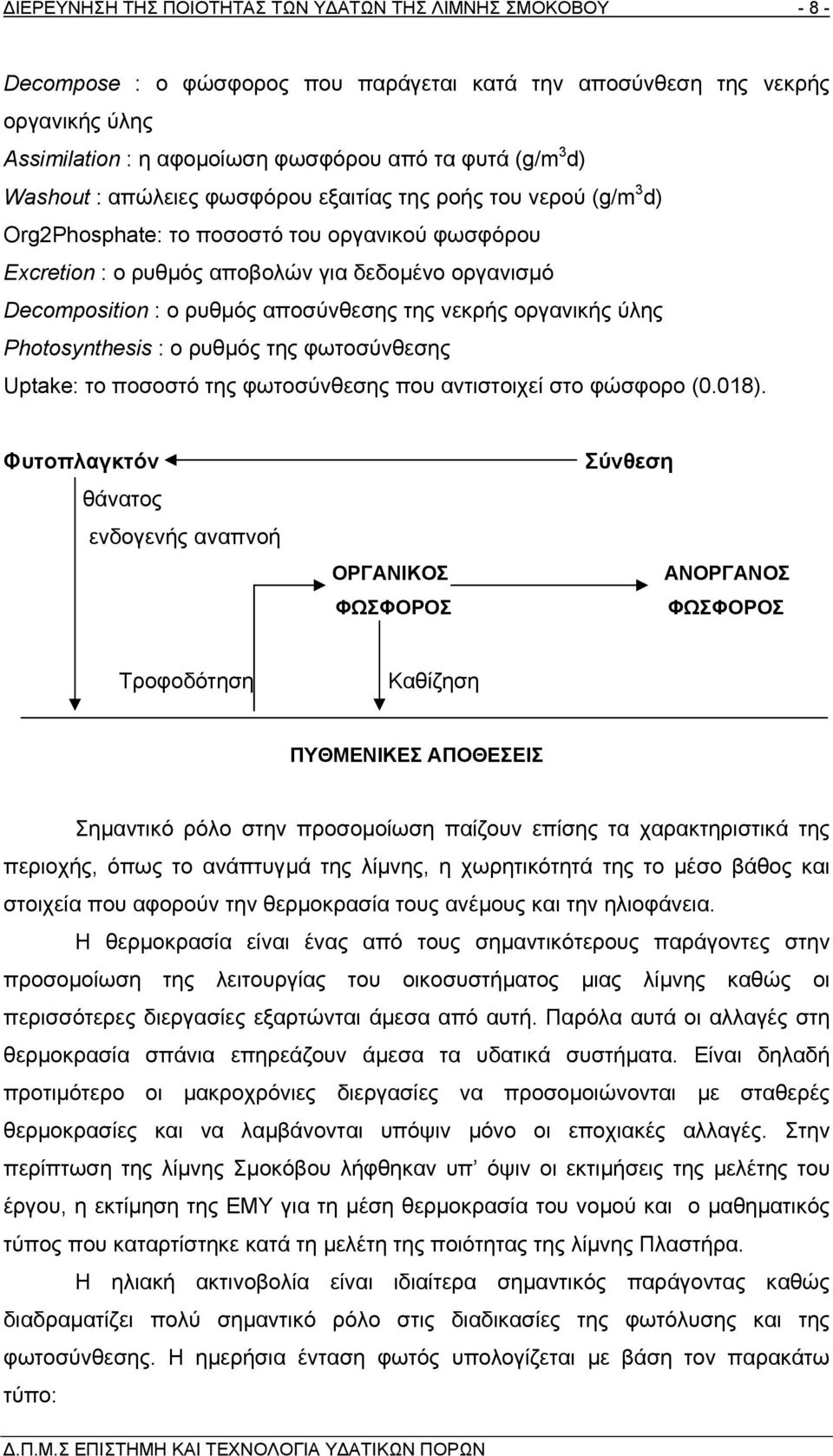 αποσύνθεσης της νεκρής οργανικής ύλης Photosynthesis : ο ρυθµός της φωτοσύνθεσης Uptake: το ποσοστό της φωτοσύνθεσης που αντιστοιχεί στο φώσφορο (0.018).