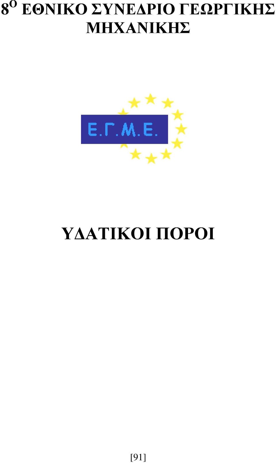 ΓΕΩΡΓΙΚΗΣ