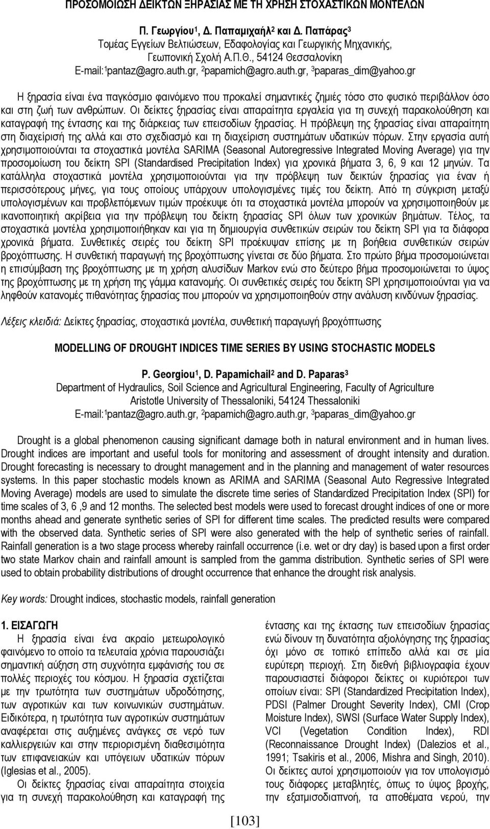 gr Η ξηρασία είναι ένα παγκόσμιο φαινόμενο που προκαλεί σημαντικές ζημιές τόσο στο φυσικό περιβάλλον όσο και στη ζωή των ανθρώπων.