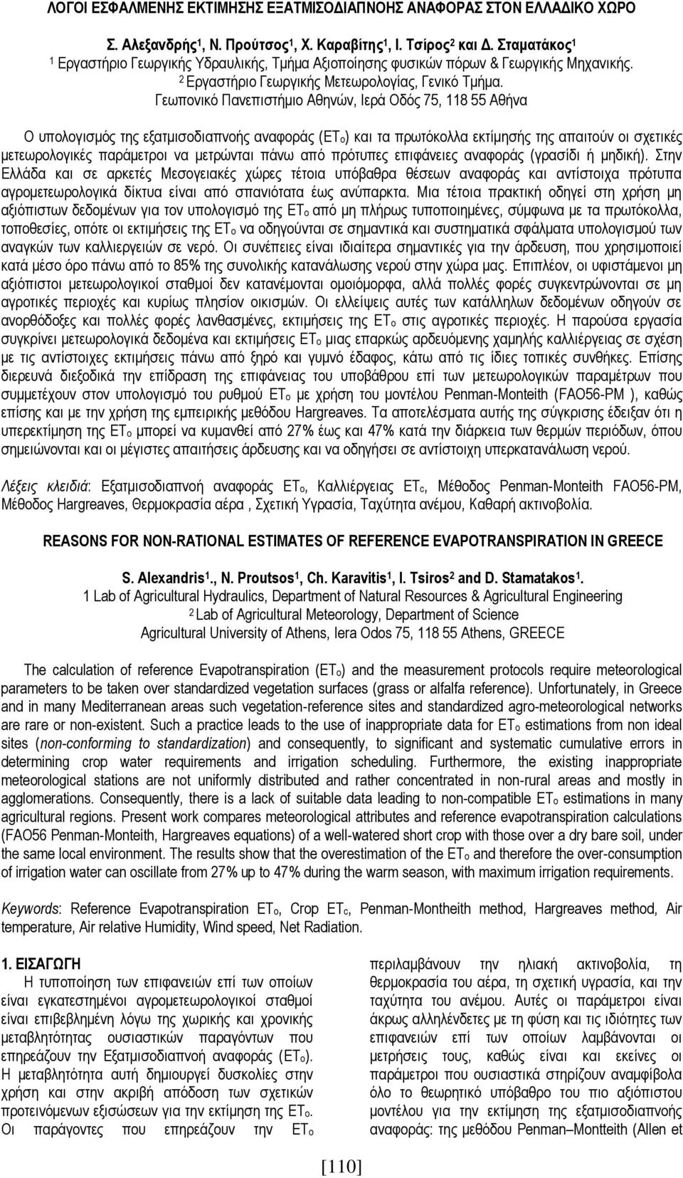 Γεωπονικό Πανεπιστήμιο Αθηνών, Ιερά Οδός 75, 118 55 Αθήνα Ο υπολογισμός της εξατμισοδιαπνοής αναφοράς (ΕΤο) και τα πρωτόκολλα εκτίμησής της απαιτούν οι σχετικές μετεωρολογικές παράμετροι να μετρώνται