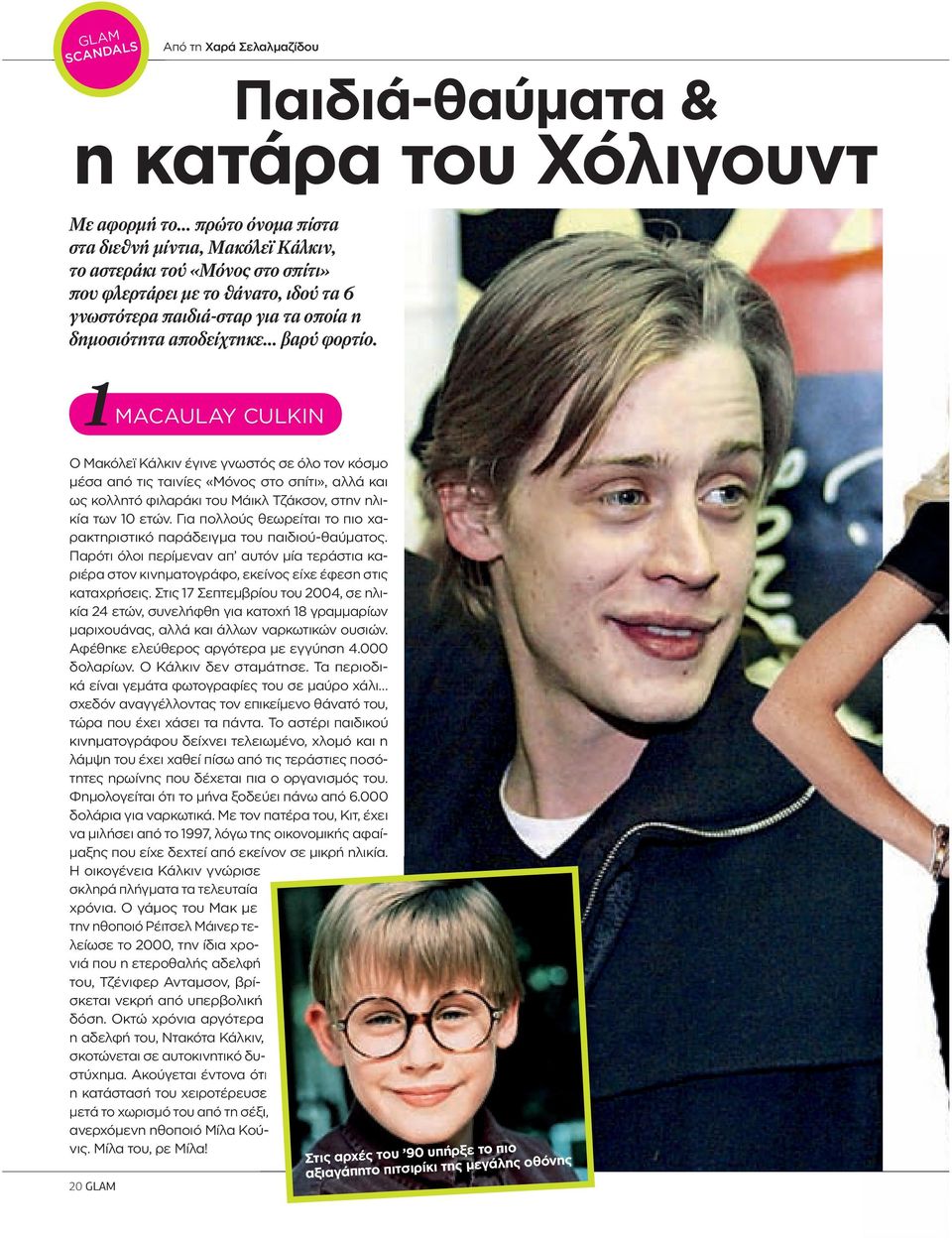 1 MACAULAY CULKIN Ο Μακόλεϊ Κάλκιν έγινε γνωστός σε όλο τον κόσμο μέσα από τις ταινίες «Μόνος στο σπίτι», αλλά και ως κολλητό φιλαράκι του Μάικλ Τζάκσον, στην ηλικία των 10 ετών.