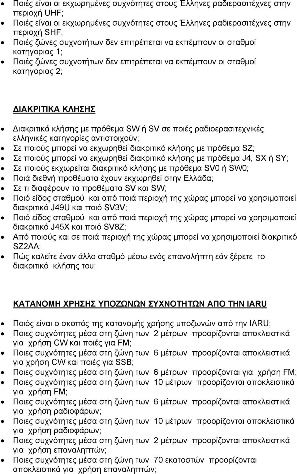 ραδιοερασιτεχνικές ελληνικές κατηγορίες αντιστοιχούν; Σε ποιούς µπορεί να εκχωρηθεί διακριτικό κλήσης µε πρόθεµα SZ; Σε ποιούς µπορεί να εκχωρηθεί διακριτικό κλήσης µε πρόθεµα J4, SX ή SY; Σε ποιούς