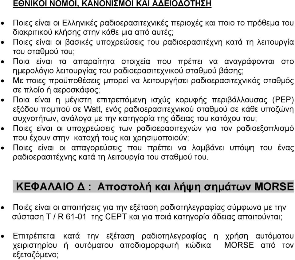 προϋποθέσεις µπορεί να λειτουργήσει ραδιοερασιτεχνικός σταθµός σε πλοίο ή αεροσκάφος; Ποια είναι η µέγιστη επιτρεπόµενη ισχύς κορυφής περιβάλλουσας (ΡΕΡ) εξόδου ποµπού σε Watt, ενός