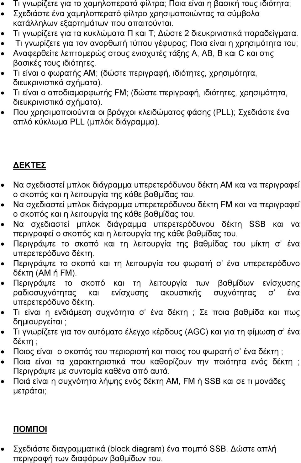 Τι γνωρίζετε για τον ανορθωτή τύπου γέφυρας; Ποια είναι η χρησιµότητα του; Αναφερθείτε λεπτοµερώς στους ενισχυτές τάξης Α, ΑΒ, Β και C και στις βασικές τους ιδιότητες.