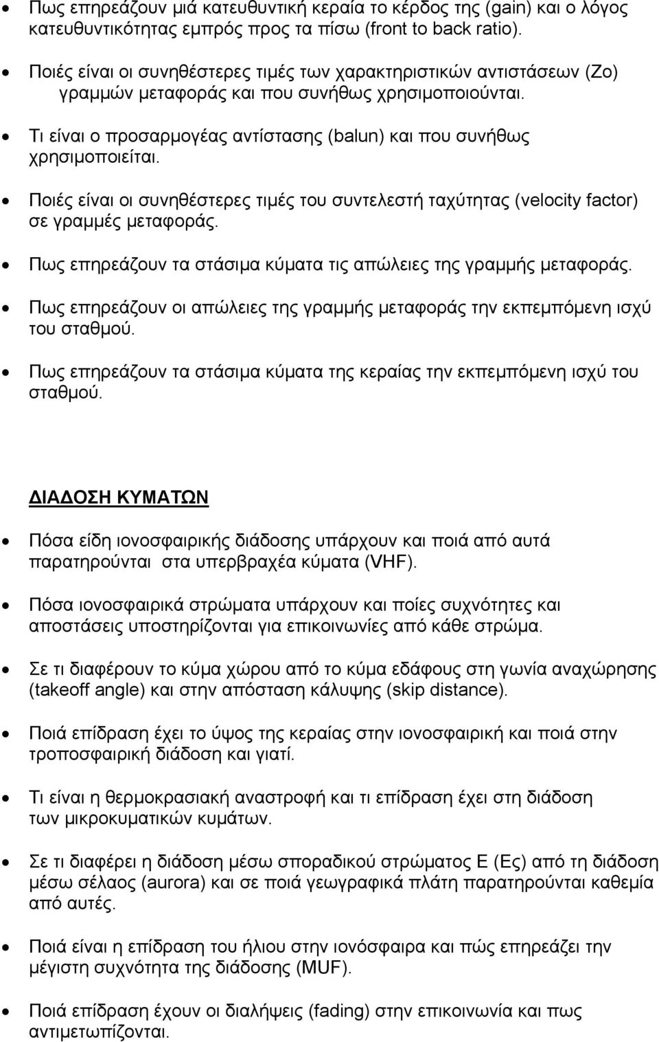 Ποιές είναι οι συνηθέστερες τιµές του συντελεστή ταχύτητας (velocity factor) σε γραµµές µεταφοράς. Πως επηρεάζουν τα στάσιµα κύµατα τις απώλειες της γραµµής µεταφοράς.