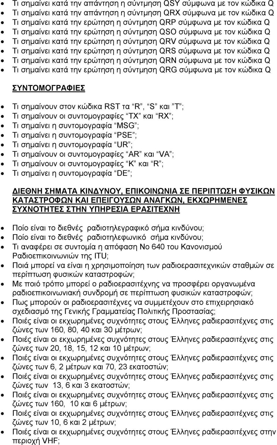 τον κώδικα Q Τι σηµαίνει κατά την ερώτηση η σύντµηση QRN σύµφωνα µε τον κώδικα Q Τι σηµαίνει κατά την ερώτηση η σύντµηση QRG σύµφωνα µε τον κώδικα Q ΣΥΝΤΟΜΟΓΡΑΦΙΕΣ Τι σηµαίνουν στον κώδικα RST τα R,