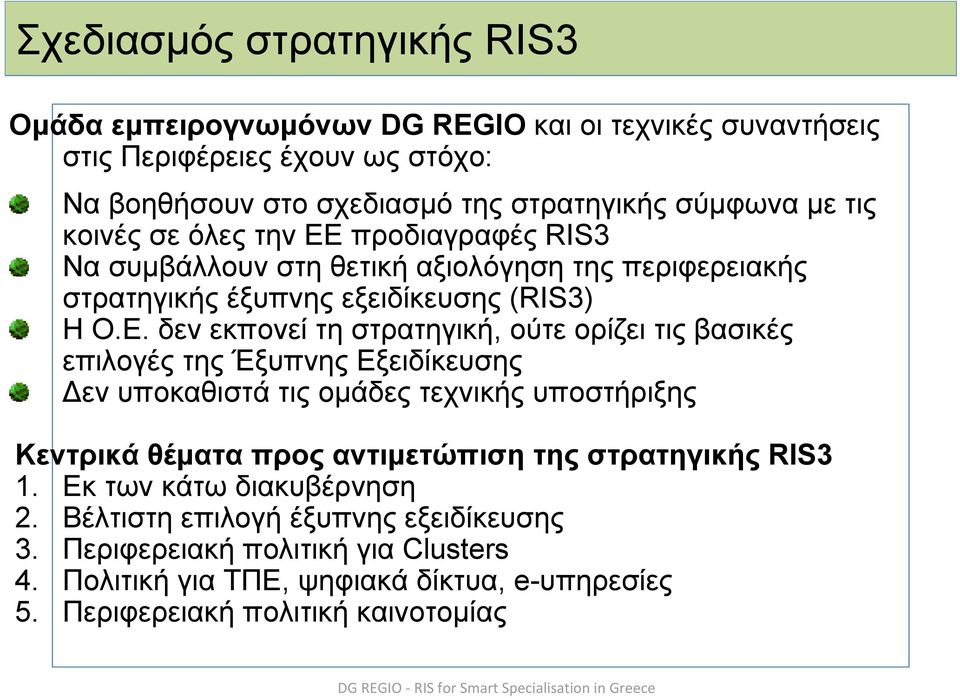 προδιαγραφές RIS3 Νασυμβάλλουνστηθετικήαξιολόγησητηςπεριφερειακής στρατηγικής έξυπνης εξειδίκευσης (RIS3) ΗΟ.Ε.