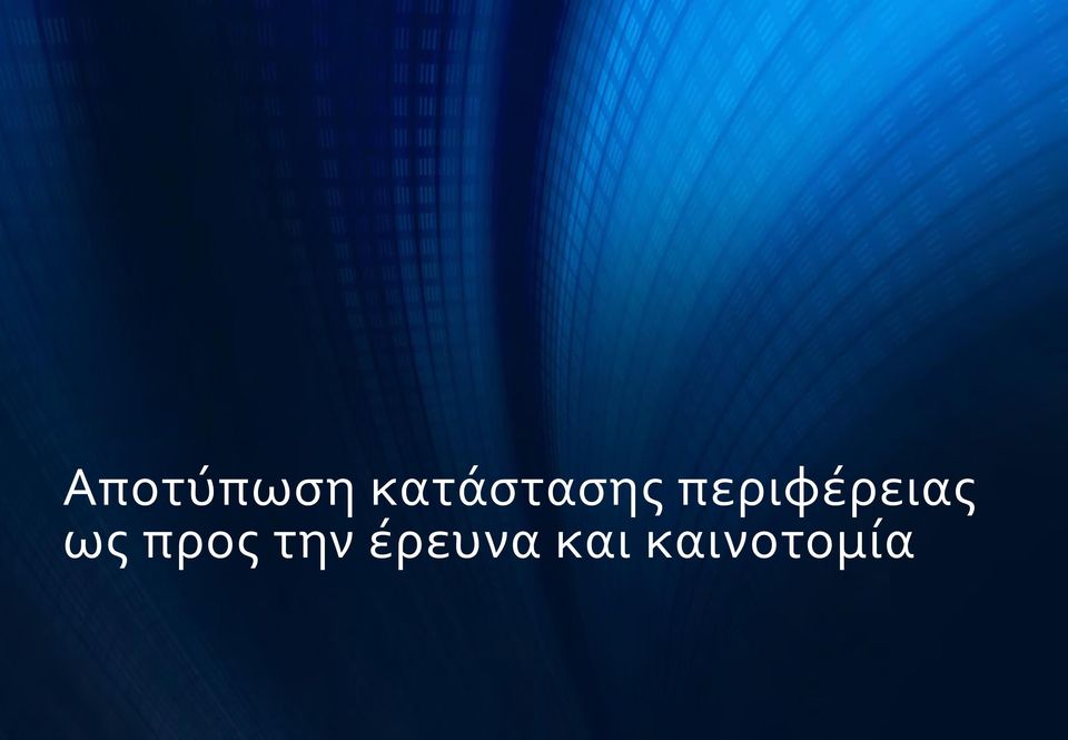 περιφέρειας ως