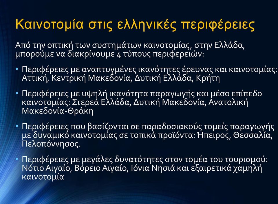 καινοτομίας: Στερεά Ελλάδα, Δυτική Μακεδονία, Ανατολική Μακεδονία-Θράκη Περιφέρειες που βασίζονται σε παραδοσιακούς τομείς παραγωγής με δυναμικό καινοτομίας σε