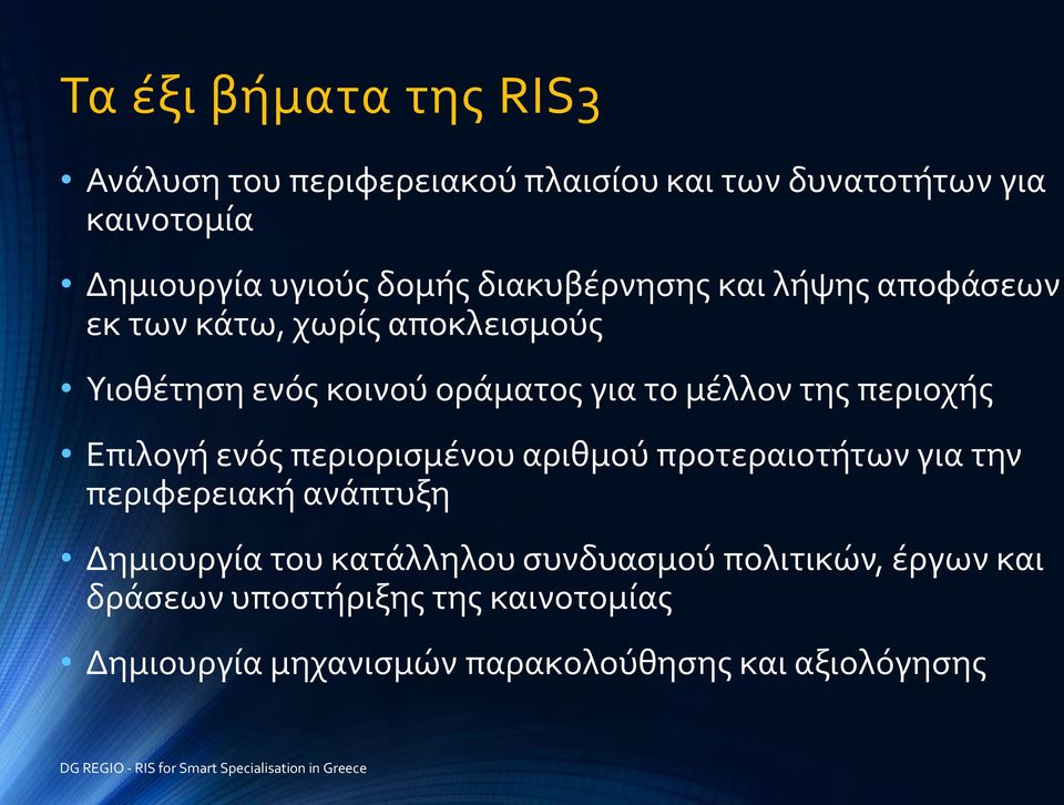 περιοχής Επιλογή ενός περιορισμένου αριθμού προτεραιοτήτων για την περιφερειακή ανάπτυξη Δημιουργία του κατάλληλου