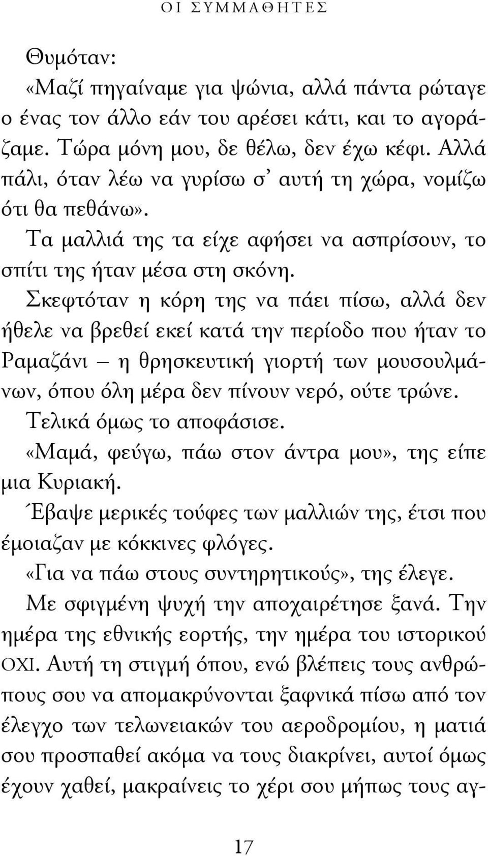 Σκεφτόταν η κόρη της να πάει πίσω, αλλά δεν ήθελε να βρεθεί εκεί κατά την περίοδο που ήταν το Ραμαζάνι η θρησκευτική γιορτή των μουσουλμάνων, όπου όλη μέρα δεν πίνουν νερό, ούτε τρώνε.