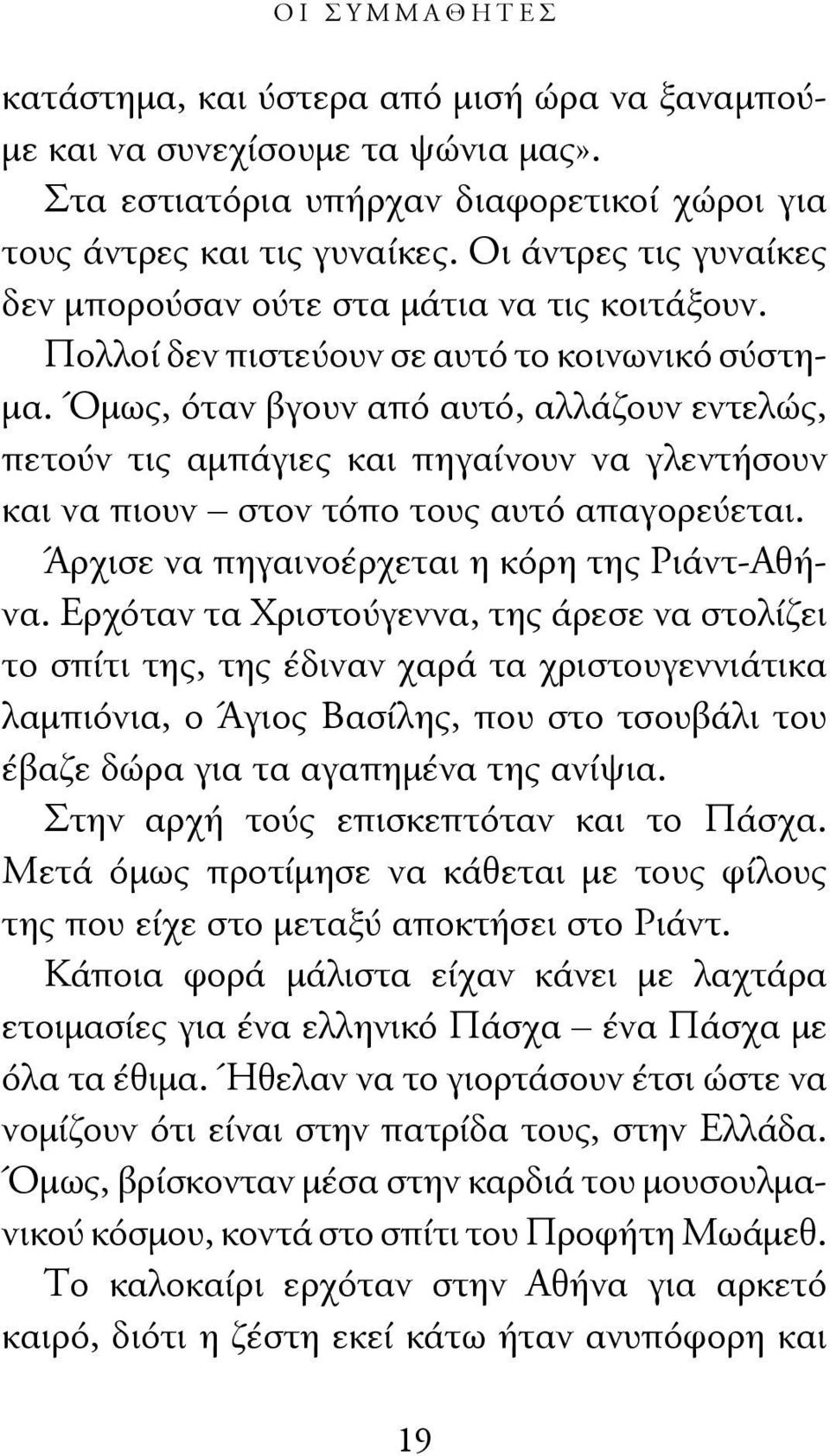 Όμως, όταν βγουν από αυτό, αλλάζουν εντελώς, πετούν τις αμπάγιες και πηγαίνουν να γλεντήσουν και να πιουν στον τόπο τους αυτό απαγορεύεται. Άρχισε να πηγαινοέρχεται η κόρη της Ριάντ-Αθήνα.