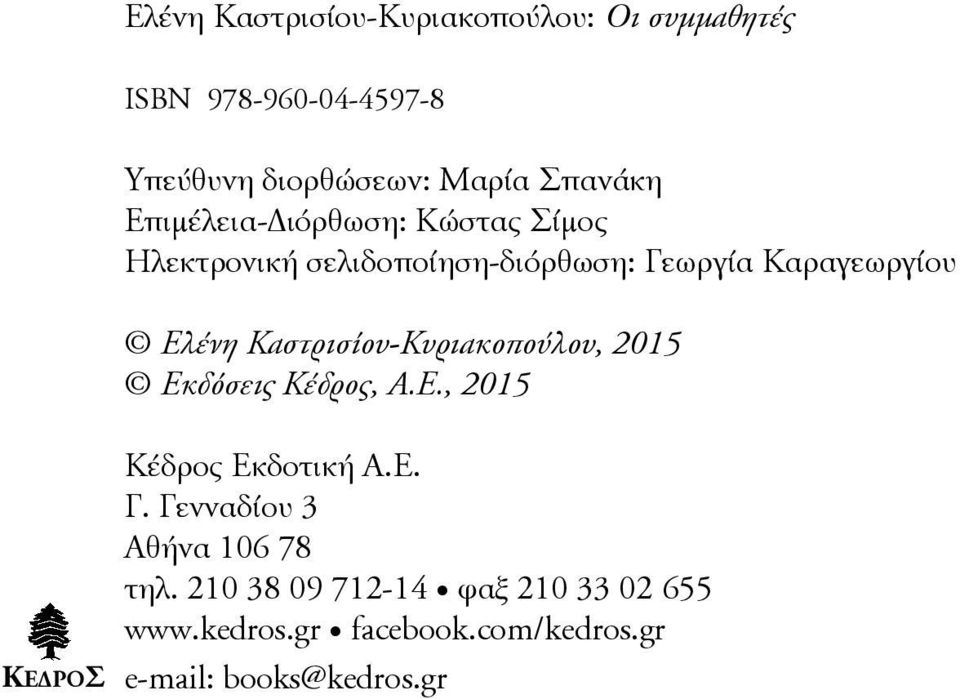 Καστρισίου-Κυριακοπούλου, 2015 Eκδόσεις Kέδρος, A.E., 2015 Kέδρος Εκδοτική Α.Ε. Γ.