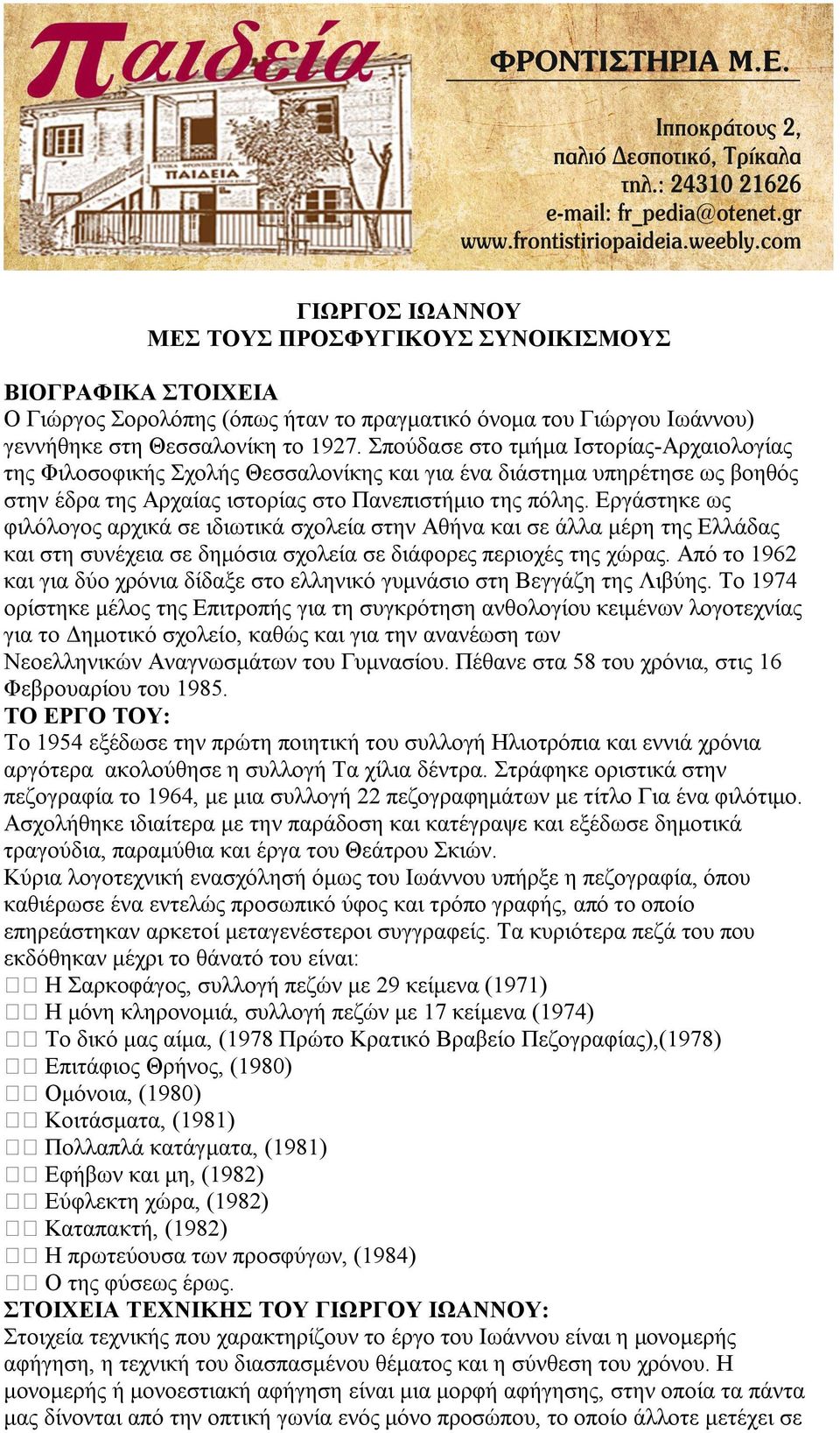 Εργάστηκε ως φιλόλογος αρχικά σε ιδιωτικά σχολεία στην Αθήνα και σε άλλα μέρη της Ελλάδας και στη συνέχεια σε δημόσια σχολεία σε διάφορες περιοχές της χώρας.