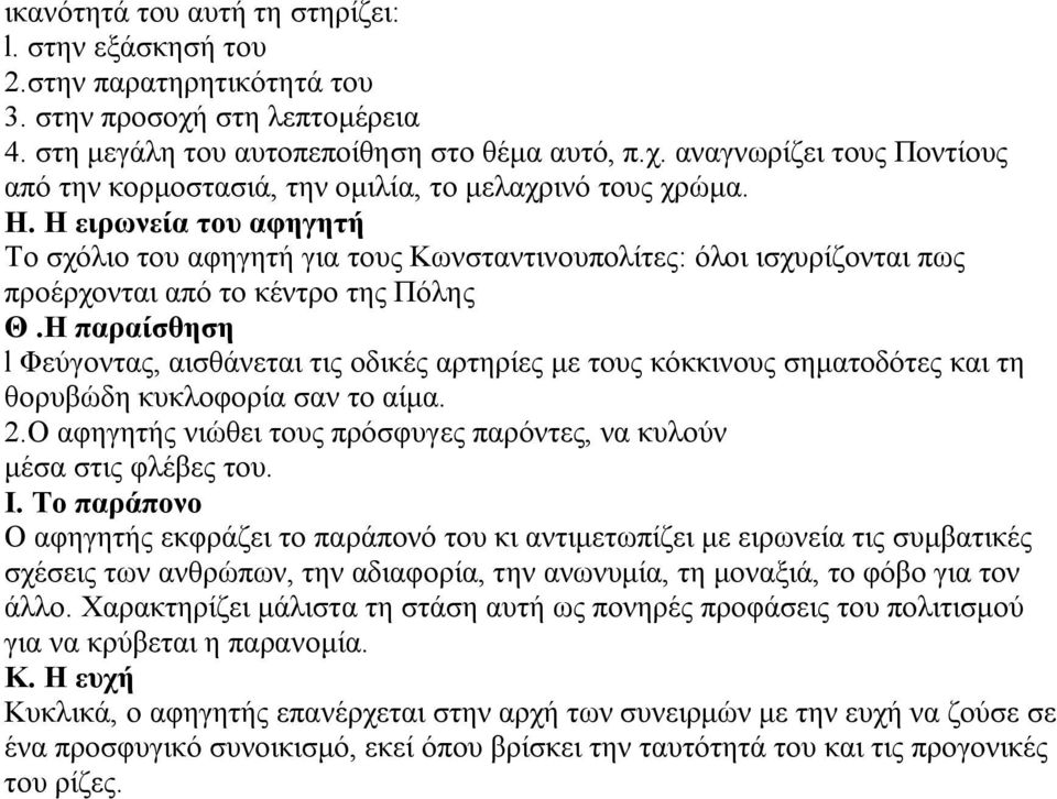 Η παραίσθηση l Φεύγοντας, αισθάνεται τις οδικές αρτηρίες με τους κόκκινους σηματοδότες και τη θορυβώδη κυκλοφορία σαν το αίμα. 2.