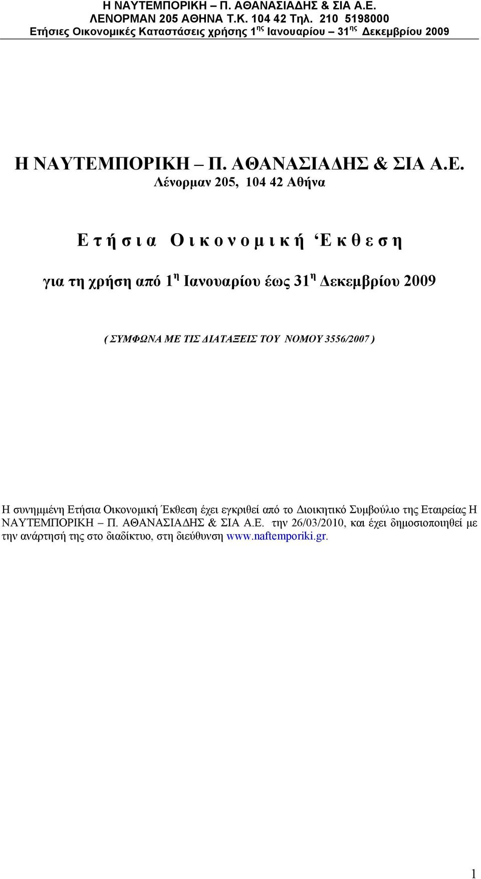 ΔΙΑΤΑΞΕΙΣ ΤΟΥ ΝΟΜΟΥ 3556/2007 ) Η συνημμένη Ετήσια Οικονομική Έκθεση έχει εγκριθεί από το Διοικητικό Συμβούλιο τ Εταιρείας Η