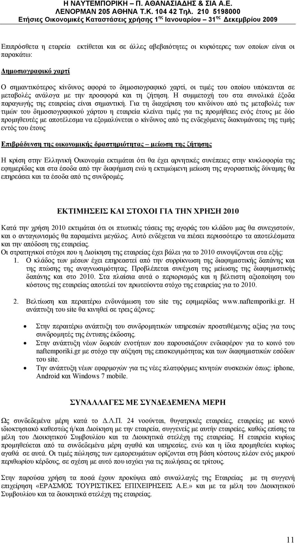 Η συμμετοχή του στα συνολικά έξοδα παραγωγής τ εταιρείας είναι σημαντική.