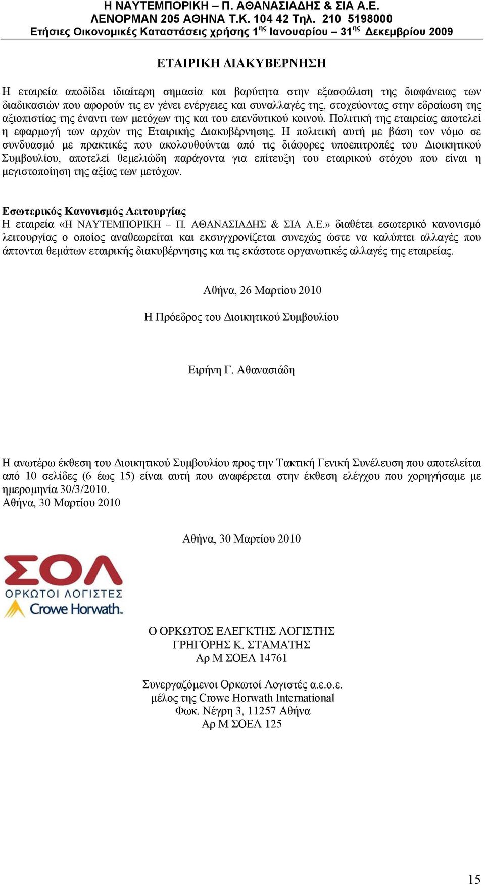 Η πολιτική αυτή με βάση τον νόμο σε συνδυασμό με πρακτικές που ακολουθούνται από τις διάφορες υποεπιτροπές του Διοικητικού Συμβουλίου, αποτελεί θεμελιώδη παράγοντα για επίτευξη του εταιρικού στόχου