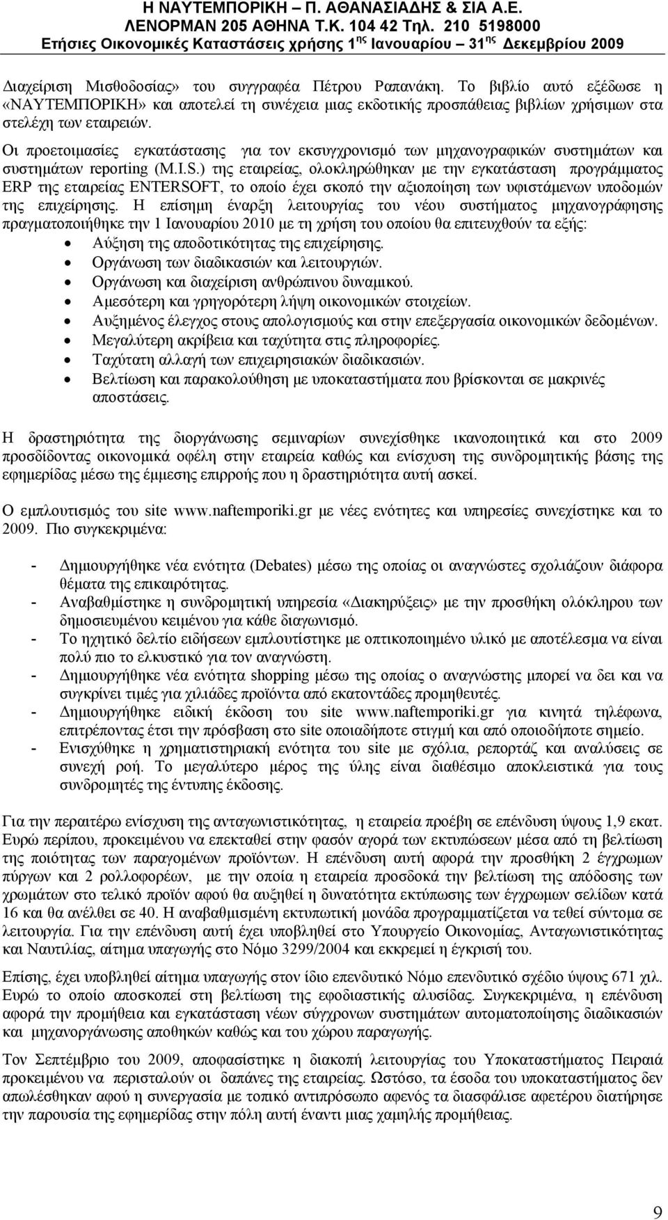 Οι προετοιμασίες εγκατάστασ για τον εκσυγχρονισμό των μηχανογραφικών συστημάτων και συστημάτων reporting (M.I.S.