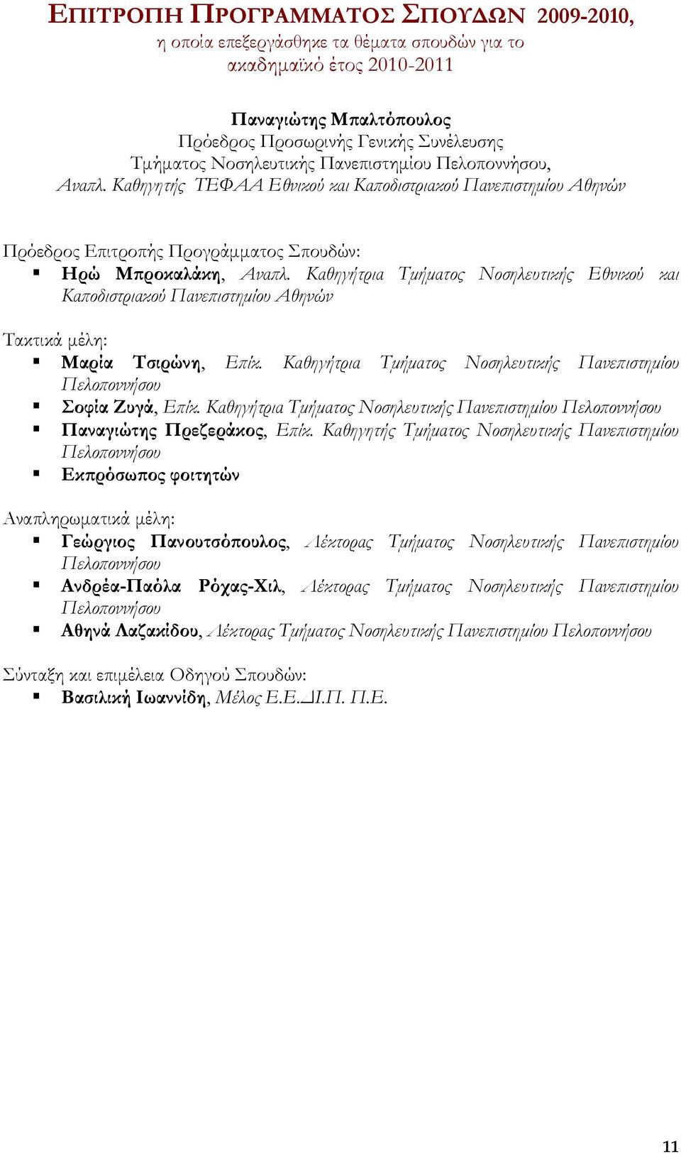 Καθηγήτρια Τμήματος Νοσηλευτικής Εθνικού και Καποδιστριακού Πανεπιστημίου Αθηνών Τακτικά μέλη: Μαρία Σσιρώνη, Επίκ. Καθηγήτρια Τμήματος Νοσηλευτικής Πανεπιστημίου Πελοποννήσου οφία Ζυγά, Επίκ.