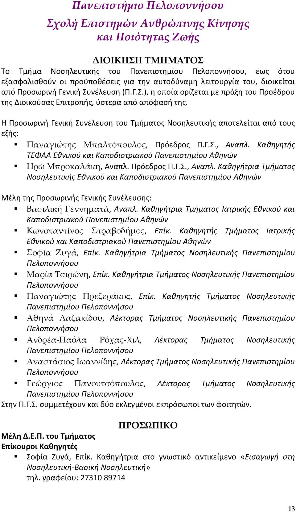 Θ Υροςωρινι Γενικι Χυνζλευςθ του Ψμιματοσ Ροςθλευτικισ αποτελείται από τουσ εξισ: Παναγιώτης Μπαλτόπουλος, Υρόεδροσ Υ.Γ.Χ., Αναπλ.