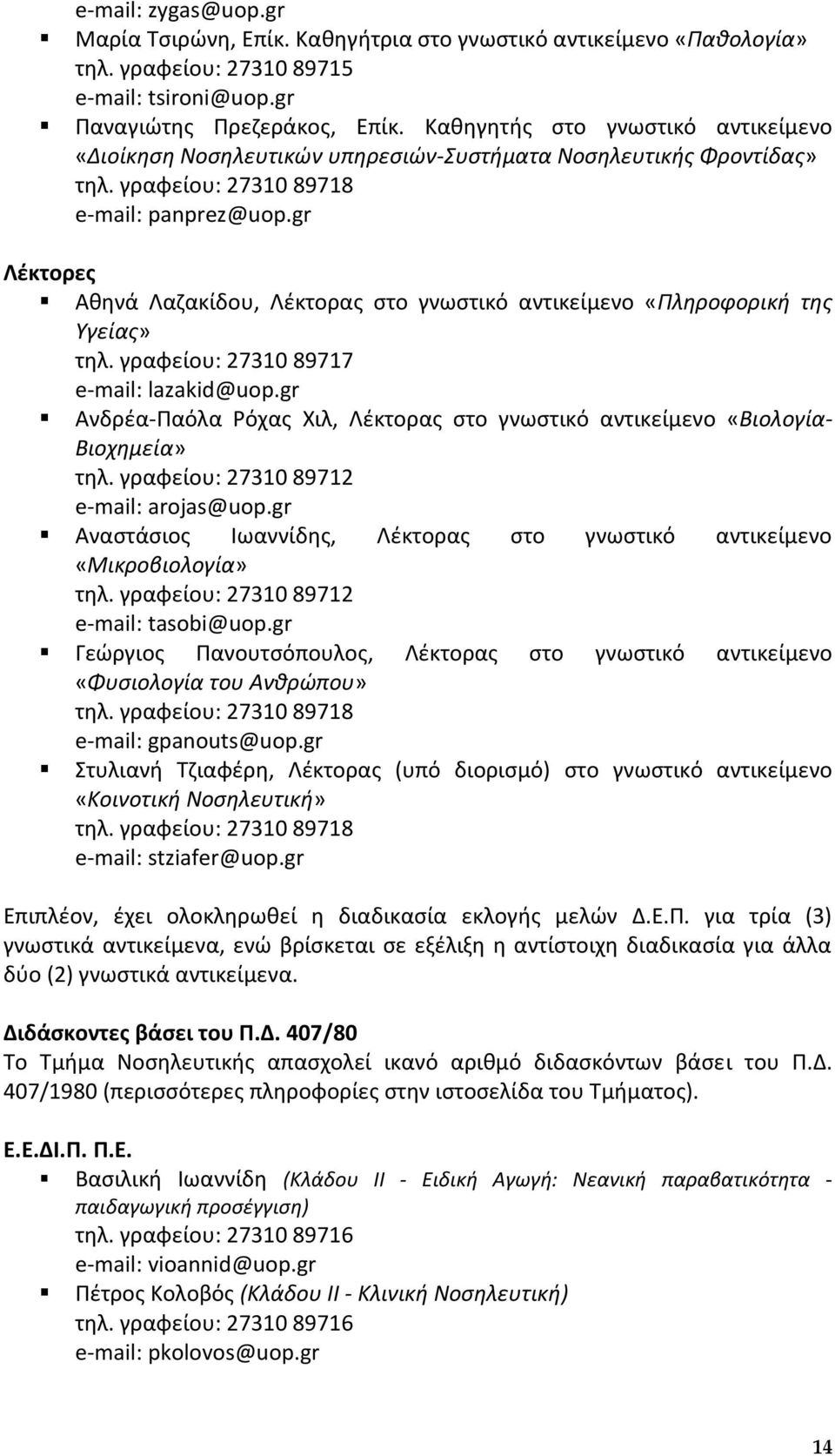 gr Λζκτορεσ Ακθνά Οαηακίδου, Οζκτορασ ςτο γνωςτικό αντικείμενο «Πλθροφορικι τθσ Υγείασ» τθλ. γραφείου: 27310 89717 e-mail: lazakid@uop.