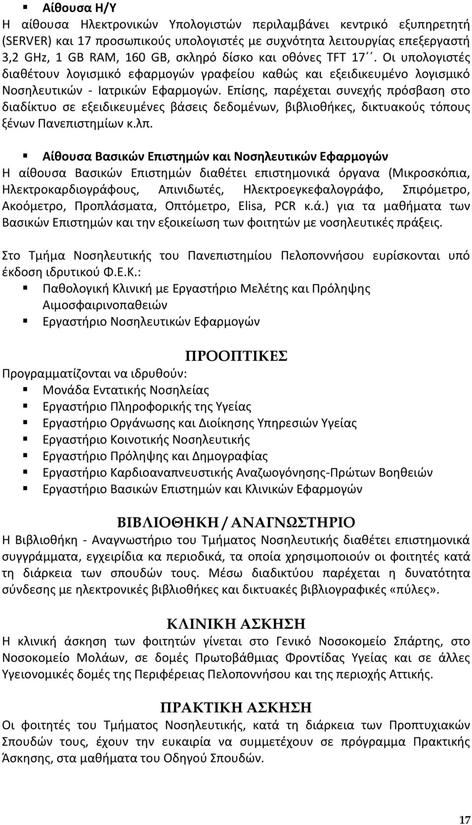 Επίςθσ, παρζχεται ςυνεχισ πρόςβαςθ ςτο διαδίκτυο ςε εξειδικευμζνεσ βάςεισ δεδομζνων, βιβλιοκικεσ, δικτυακοφσ τόπουσ ξζνων Υανεπιςτθμίων κ.λπ.