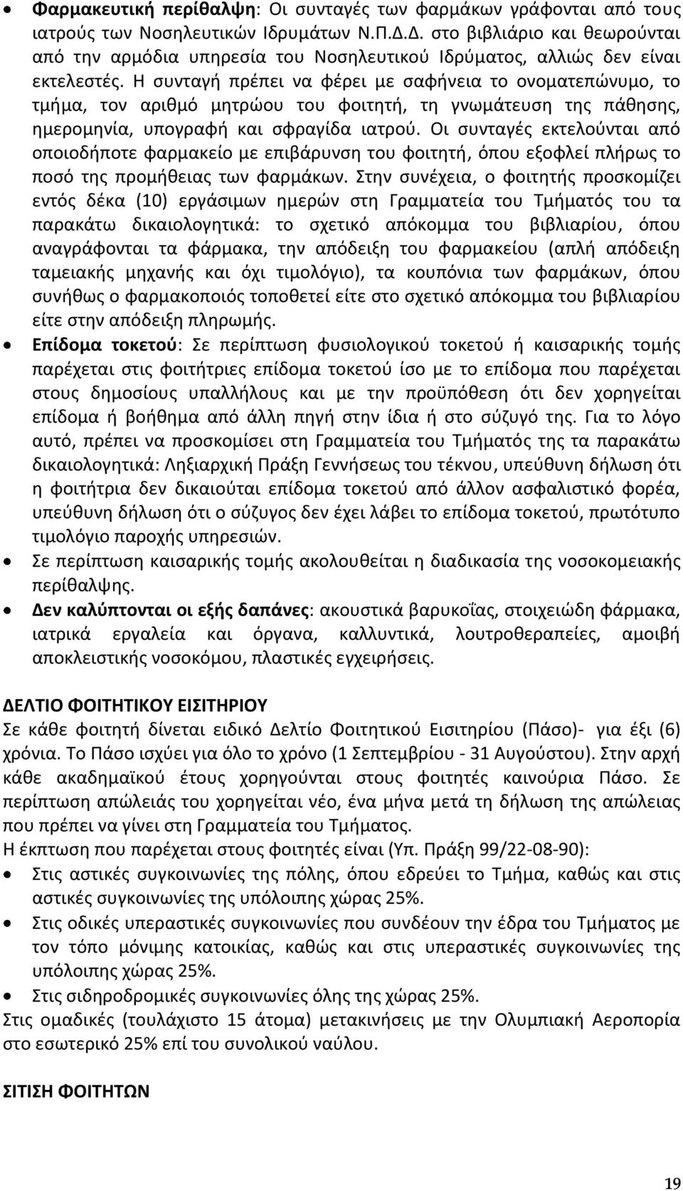 Θ ςυνταγι πρζπει να φζρει με ςαφινεια το ονοματεπϊνυμο, το τμιμα, τον αρικμό μθτρϊου του φοιτθτι, τθ γνωμάτευςθ τθσ πάκθςθσ, θμερομθνία, υπογραφι και ςφραγίδα ιατροφ.