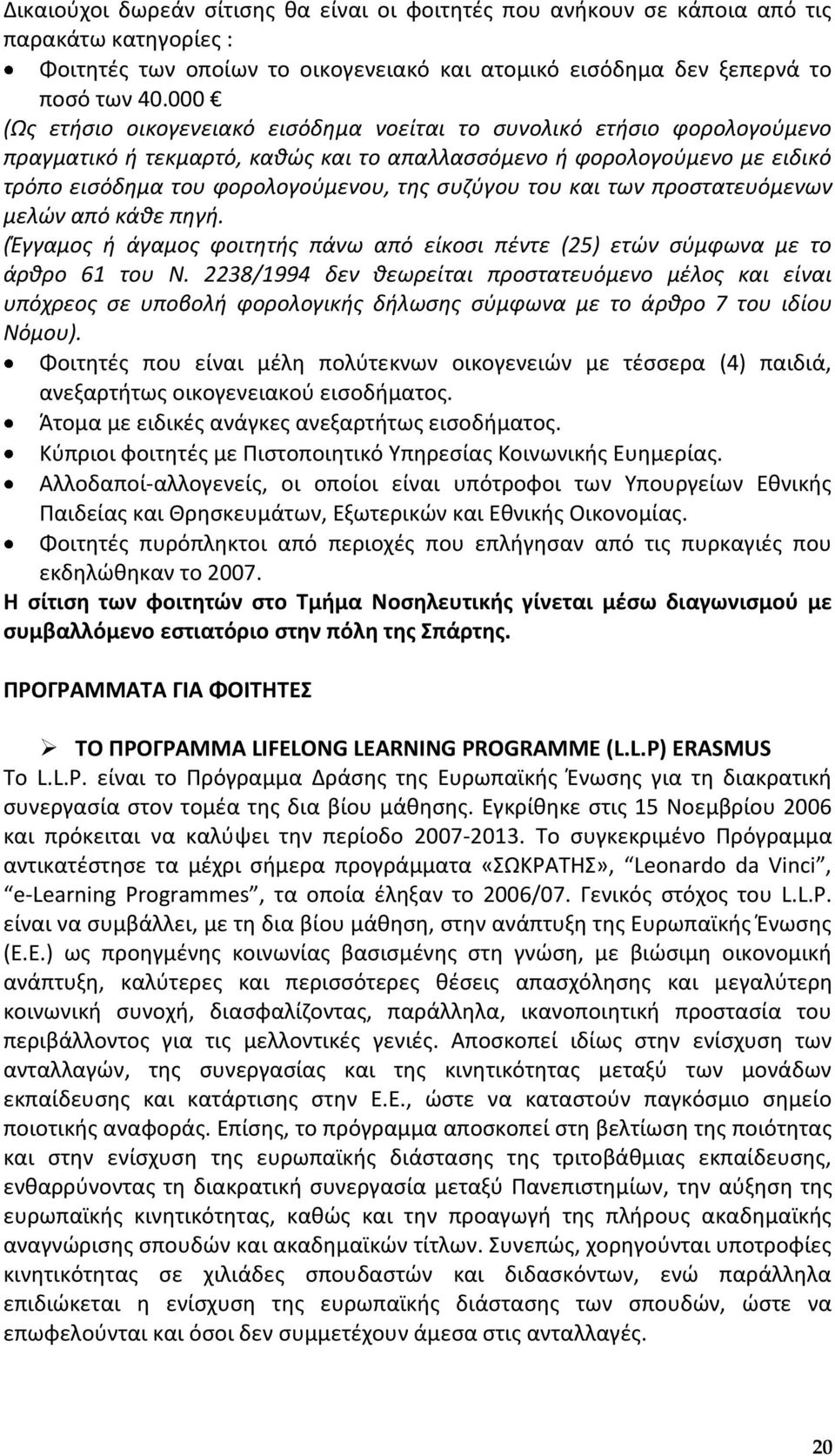 ςυηφγου του και των προςτατευόμενων μελών από κάκε πθγι. (Ζγγαμοσ ι άγαμοσ φοιτθτισ πάνω από είκοςι πζντε (25) ετών ςφμφωνα με το άρκρο 61 του Ν.