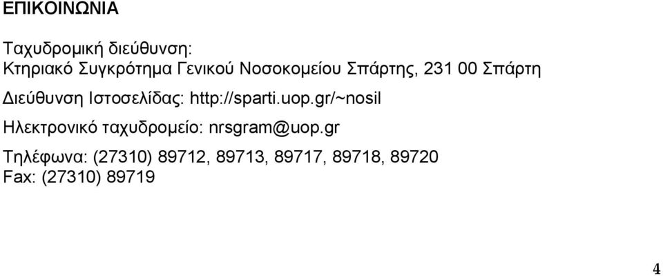 http://sparti.uop.gr/~nosil Ηλεκηρονικό ηατσδρομείο: nrsgram@uop.