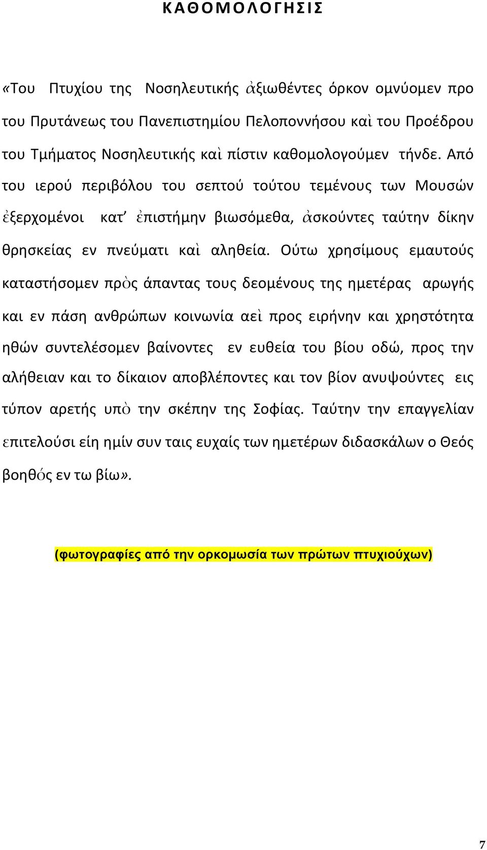 Σφτω χρθςίμουσ εμαυτοφσ καταςτιςομεν πρὸσ άπαντασ τουσ δεομζνουσ τθσ θμετζρασ αρωγισ και εν πάςθ ανκρϊπων κοινωνία αεὶ προσ ειρινθν και χρθςτότθτα θκϊν ςυντελζςομεν βαίνοντεσ εν ευκεία του βίου οδϊ,