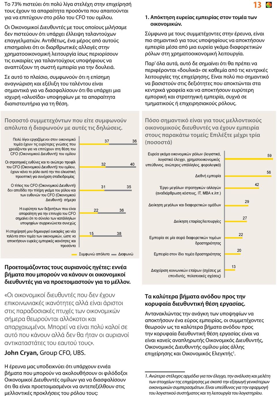 Αντιθέτως, ένα μέρος από αυτούς επισημαίνει ότι οι διαρθρωτικές αλλαγές στην χρηματοοικονομική λειτουργία ίσως περιορίσουν τις ευκαιρίες για ταλαντούχους υποψήφιους να αναπτύξουν τη σωστή εμπειρία