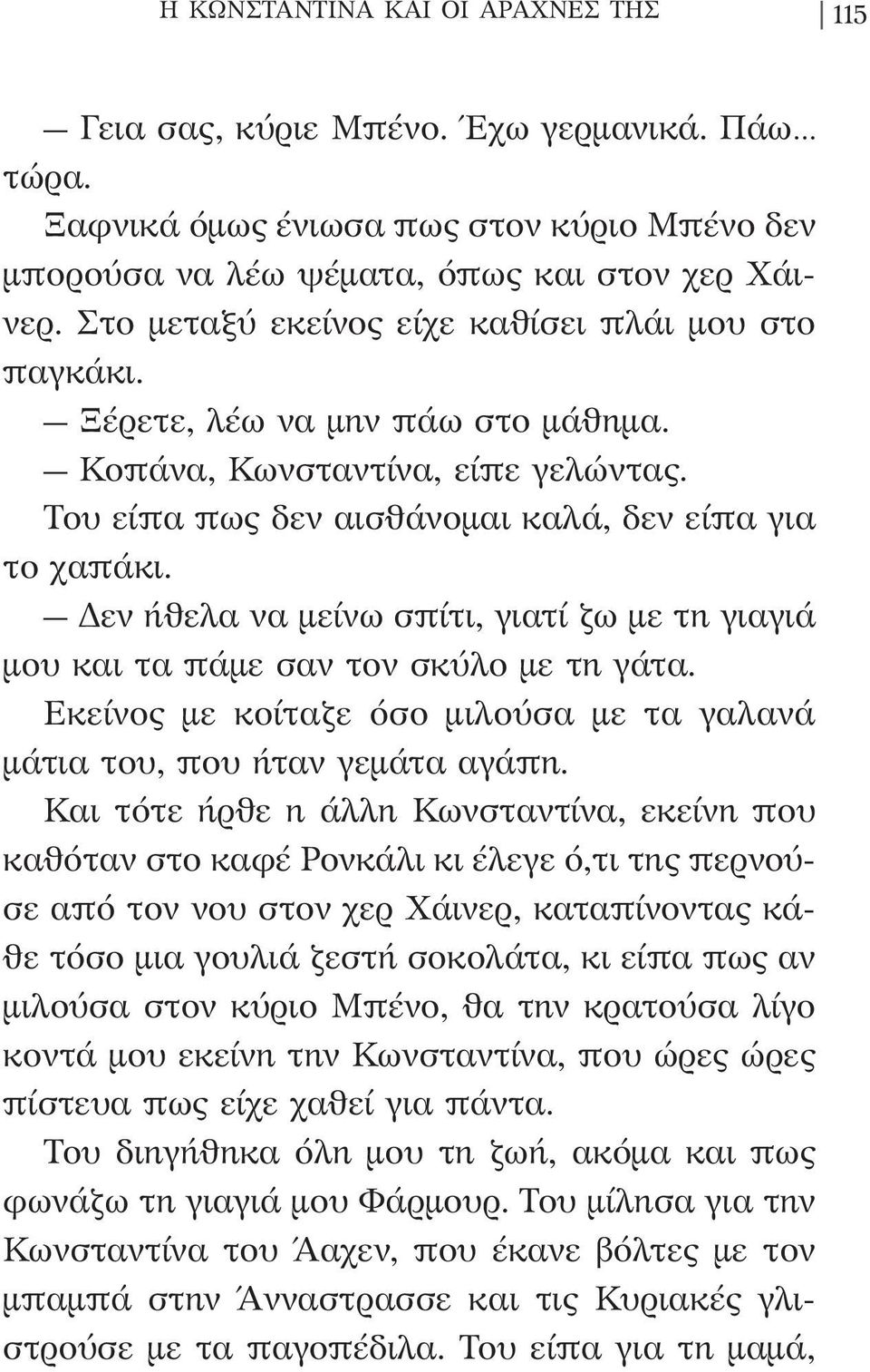 Δεν ήθελα να μείνω σπίτι, γιατί ζω με τη γιαγιά μου και τα πάμε σαν τον σκύλο με τη γάτα. Εκείνος με κοίταζε όσο μιλούσα με τα γαλανά μάτια του, που ήταν γεμάτα αγάπη.