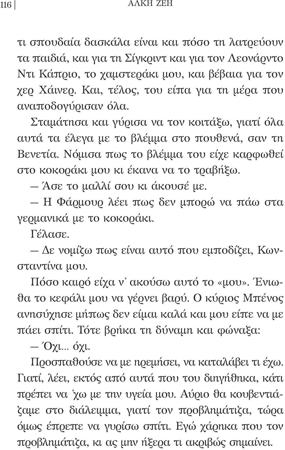 Νόμισα πως το βλέμμα του είχε καρφωθεί στο κοκοράκι μου κι έκανα να το τραβήξω. Άσε το μαλλί σου κι άκουσέ με. Η Φάρμουρ λέει πως δεν μπορώ να πάω στα γερμανικά με το κοκοράκι. Γέλασε.