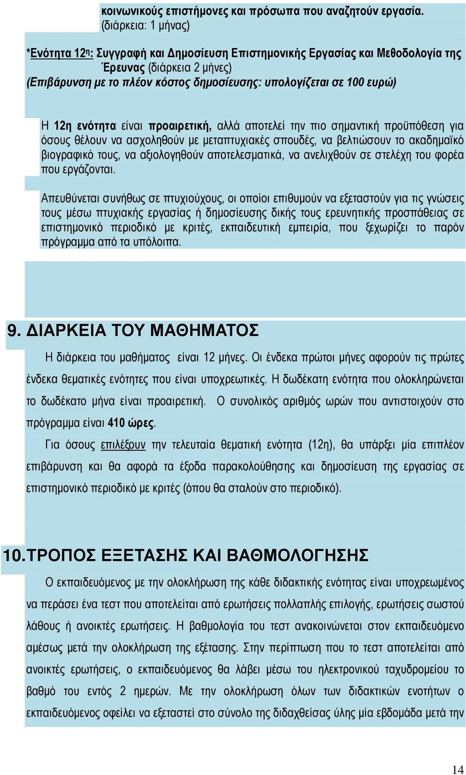 Η 12η ενότητα είναι προαιρετική, αλλά αποτελεί την πιο σημαντική προϋπόθεση για όσους θέλουν να ασχοληθούν με μεταπτυχιακές σπουδές, να βελτιώσουν το ακαδημαϊκό βιογραφικό τους, να αξιολογηθούν