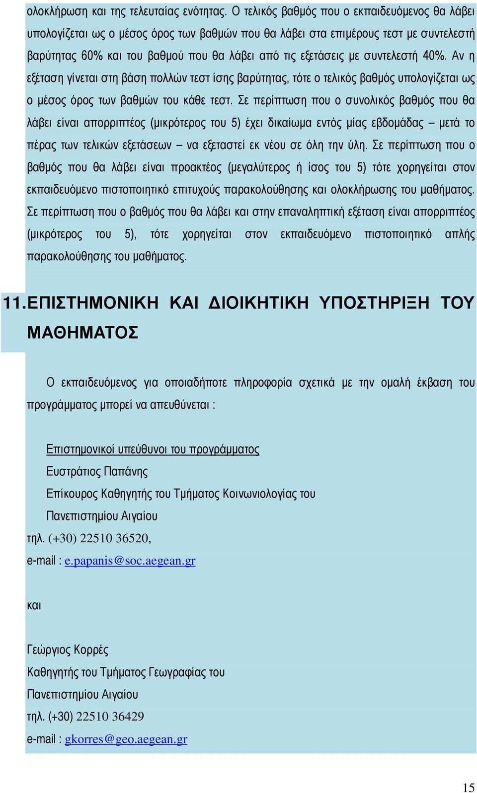 συντελεστή 40%. Αν η εξέταση γίνεται στη βάση πολλών τεστ ίσης βαρύτητας, τότε ο τελικός βαθμός υπολογίζεται ως ο μέσος όρος των βαθμών του κάθε τεστ.