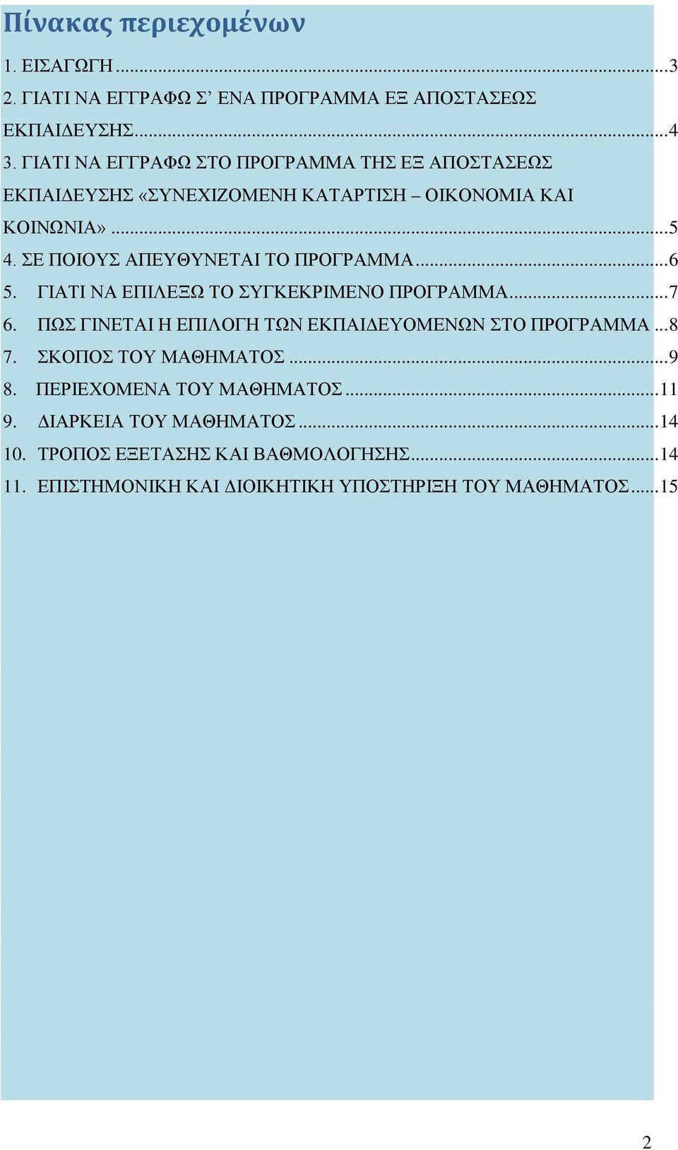 ΣΕ ΠΟΙΟΥΣ ΑΠΕΥΘΥΝΕΤΑΙ ΤΟ ΠΡΟΓΡΑΜΜΑ... 6 5. ΓΙΑΤΙ ΝΑ ΕΠΙΛΕΞΩ ΤΟ ΣΥΓΚΕΚΡΙΜΕΝΟ ΠΡΟΓΡΑΜΜΑ... 7 6.