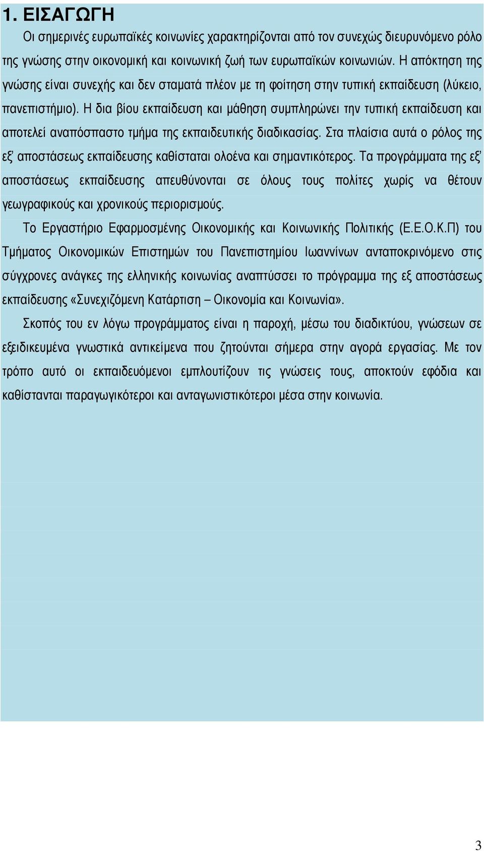 Η δια βίου εκπαίδευση και μάθηση συμπληρώνει την τυπική εκπαίδευση και αποτελεί αναπόσπαστο τμήμα της εκπαιδευτικής διαδικασίας.