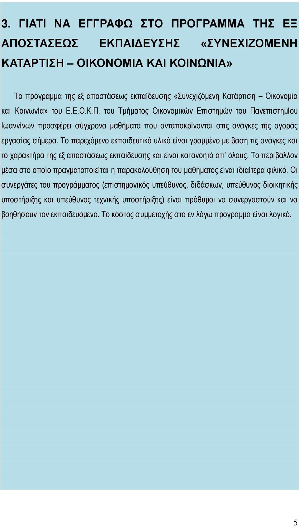 Το παρεχόμενο εκπαιδευτικό υλικό είναι γραμμένο με βάση τις ανάγκες και το χαρακτήρα της εξ αποστάσεως εκπαίδευσης και είναι κατανοητό απ όλους.