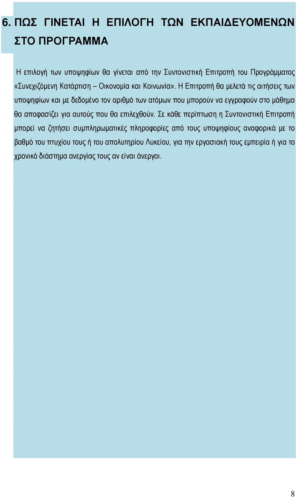 Η Επιτροπή θα μελετά τις αιτήσεις των υποψηφίων και με δεδομένο τον αριθμό των ατόμων που μπορούν να εγγραφούν στο μάθημα θα αποφασίζει για αυτούς που θα