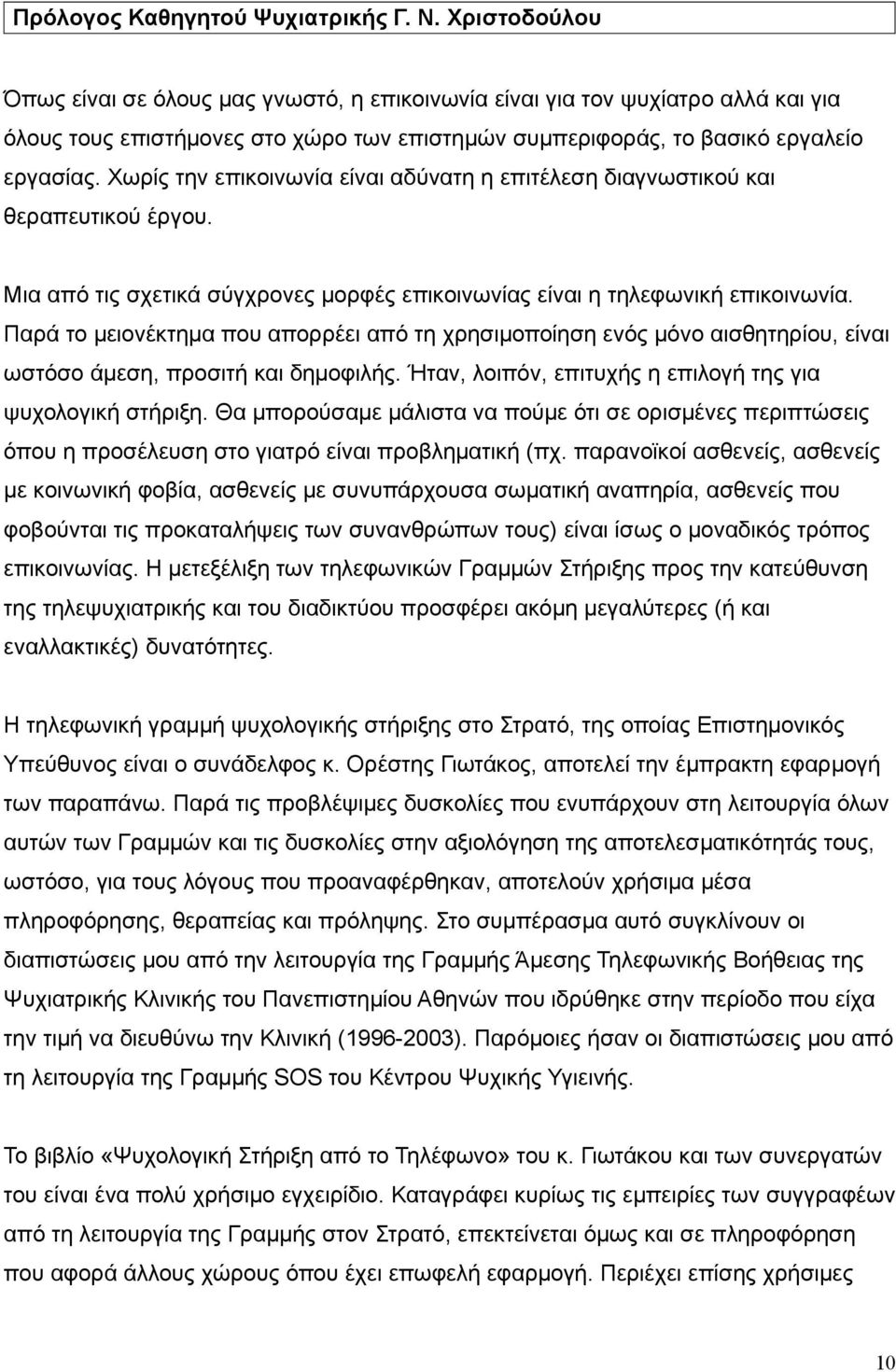 Χωρίς την επικοινωνία είναι αδύνατη η επιτέλεση διαγνωστικού και θεραπευτικού έργου. Μια από τις σχετικά σύγχρονες μορφές επικοινωνίας είναι η τηλεφωνική επικοινωνία.