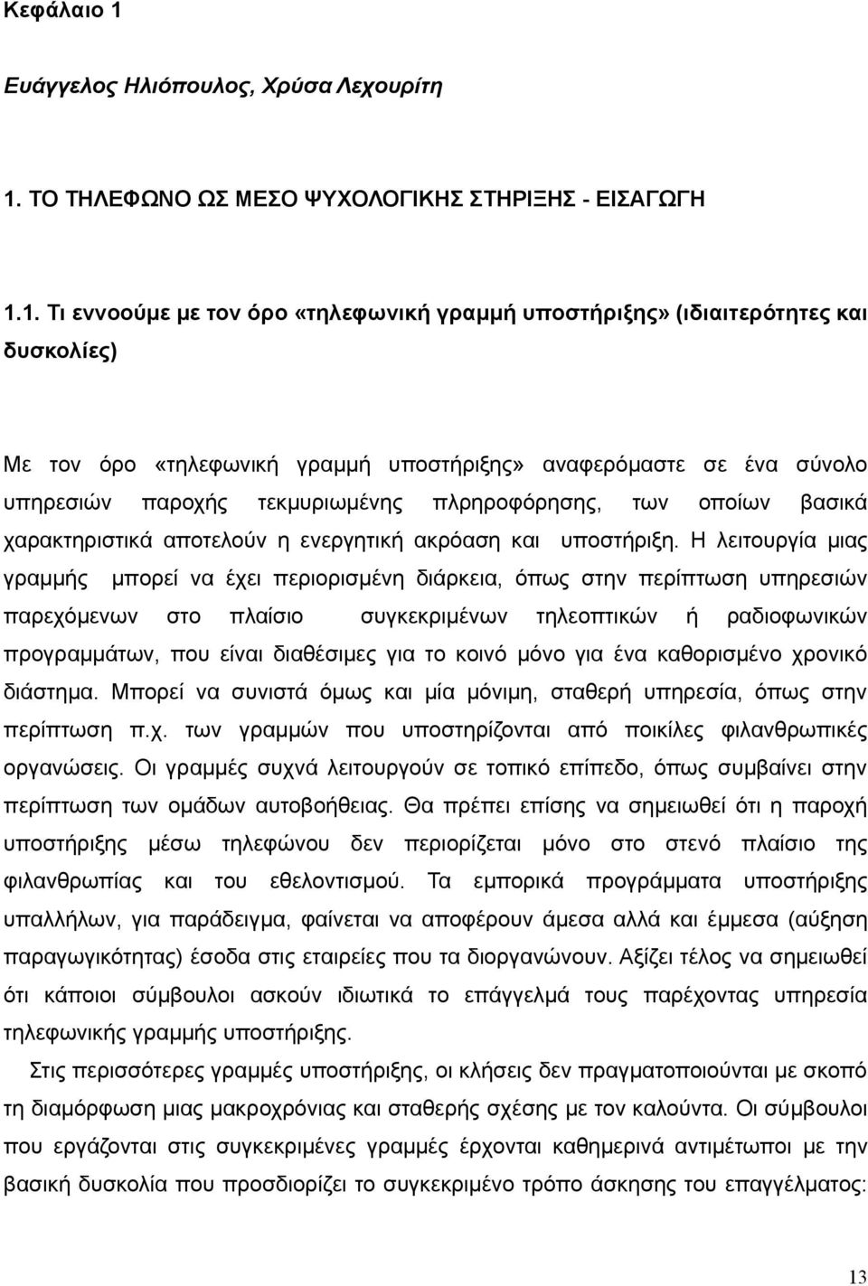 ΤΟ ΤΗΛΕΦΩΝΟ ΩΣ ΜΕΣΟ ΨΥΧΟΛΟΓΙΚΗΣ ΣΤΗΡΙΞΗΣ - ΕΙΣΑΓΩΓΗ 1.