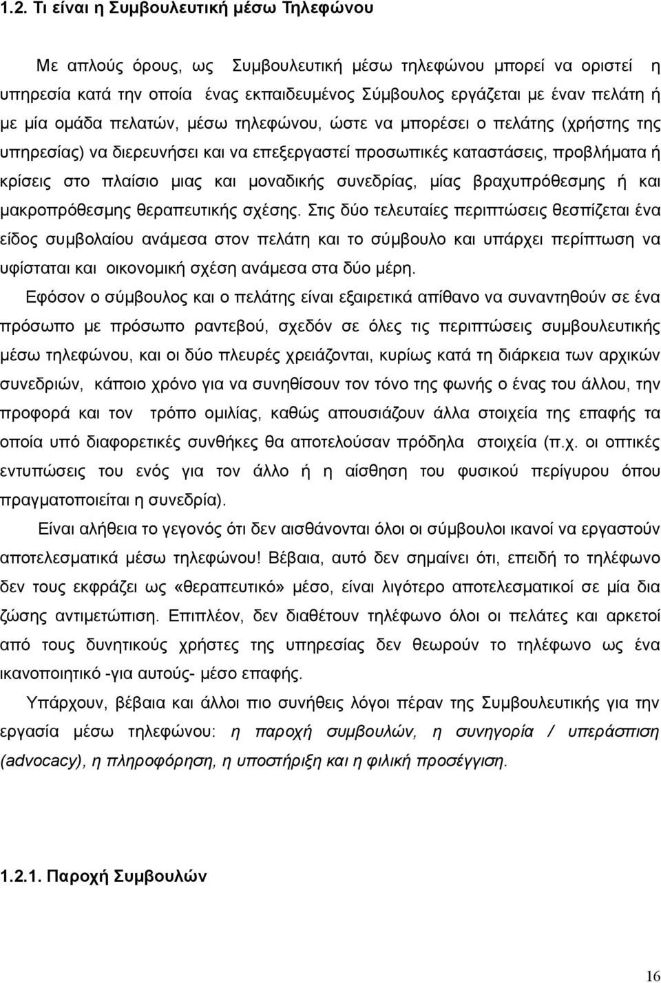 συνεδρίας, μίας βραχυπρόθεσμης ή και μακροπρόθεσμης θεραπευτικής σχέσης.