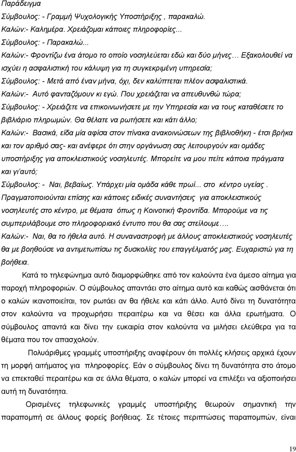 πλέον ασφαλιστικά. Καλών:- Αυτό φανταζόμουν κι εγώ. Που χρειάζεται να απευθυνθώ τώρα; Σύμβουλος: - Χρειάζετε να επικοινωνήσετε με την Υπηρεσία και να τους καταθέσετε το βιβλιάριο πληρωμών.