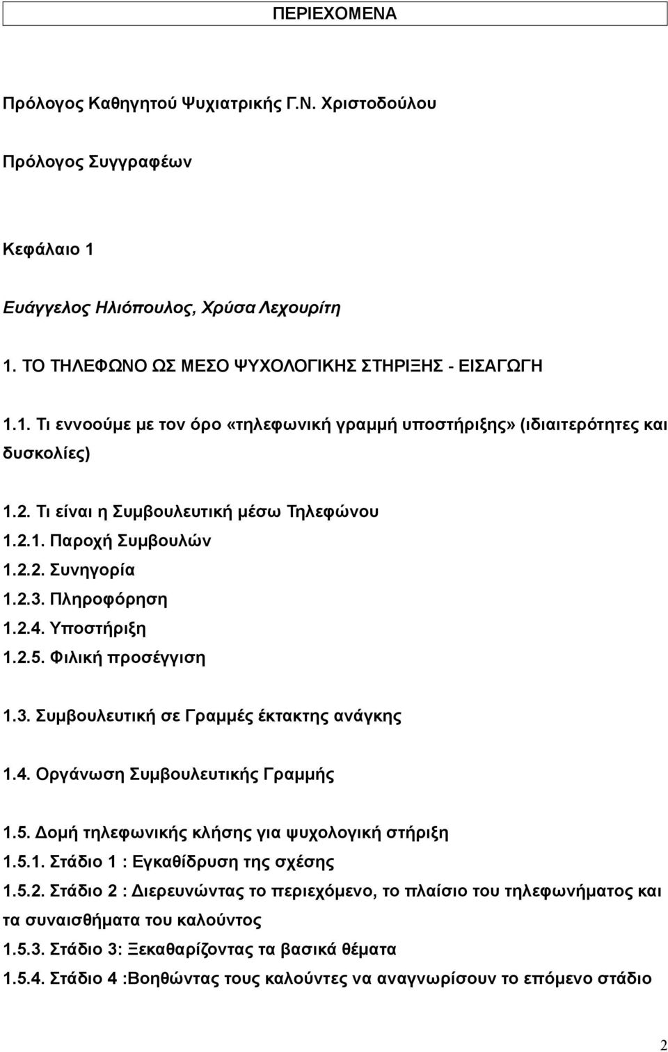 5. Δομή τηλεφωνικής κλήσης για ψυχολογική στήριξη 1.5.1. Στάδιο 1 : Εγκαθίδρυση της σχέσης 1.5.2.