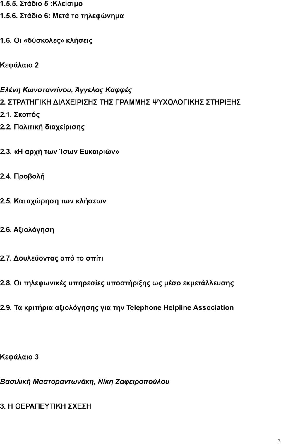 Προβολή 2.5. Καταχώρηση των κλήσεων 2.6. Αξιολόγηση 2.7. Δουλεύοντας από το σπίτι 2.8.